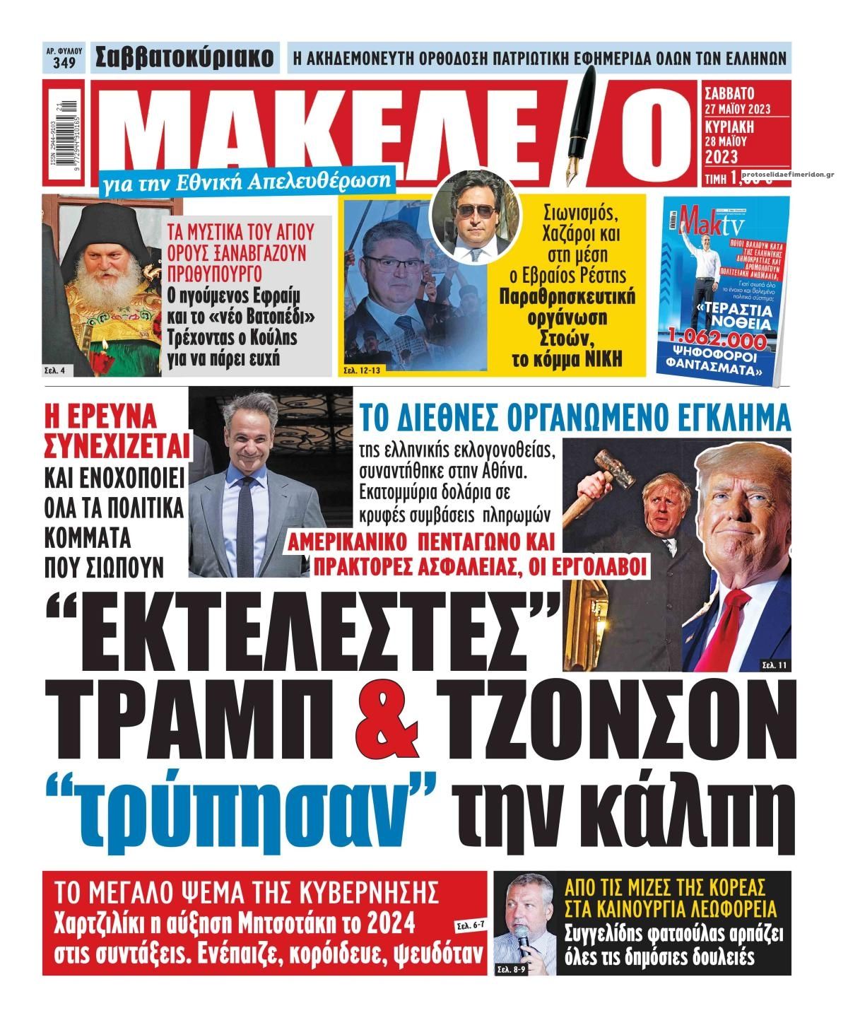 Πρωτοσέλιδο εφημερίδας Μακελειό