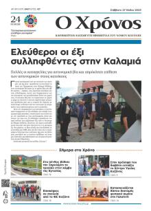 Ο Χρόνος Κοζάνης