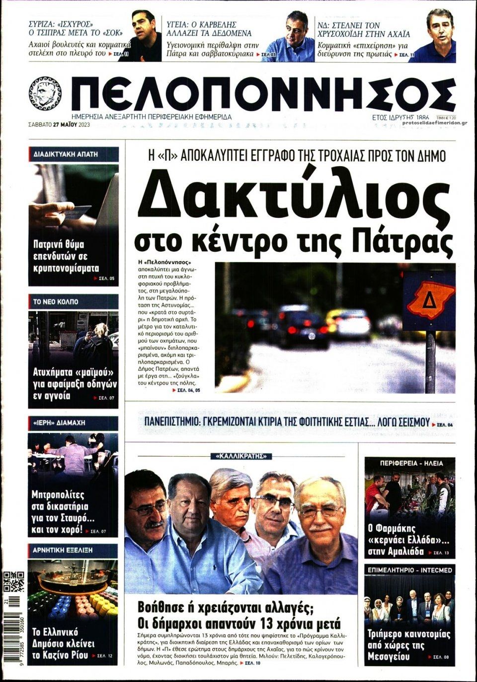 Πρωτοσέλιδο εφημερίδας Πελοπόννησος