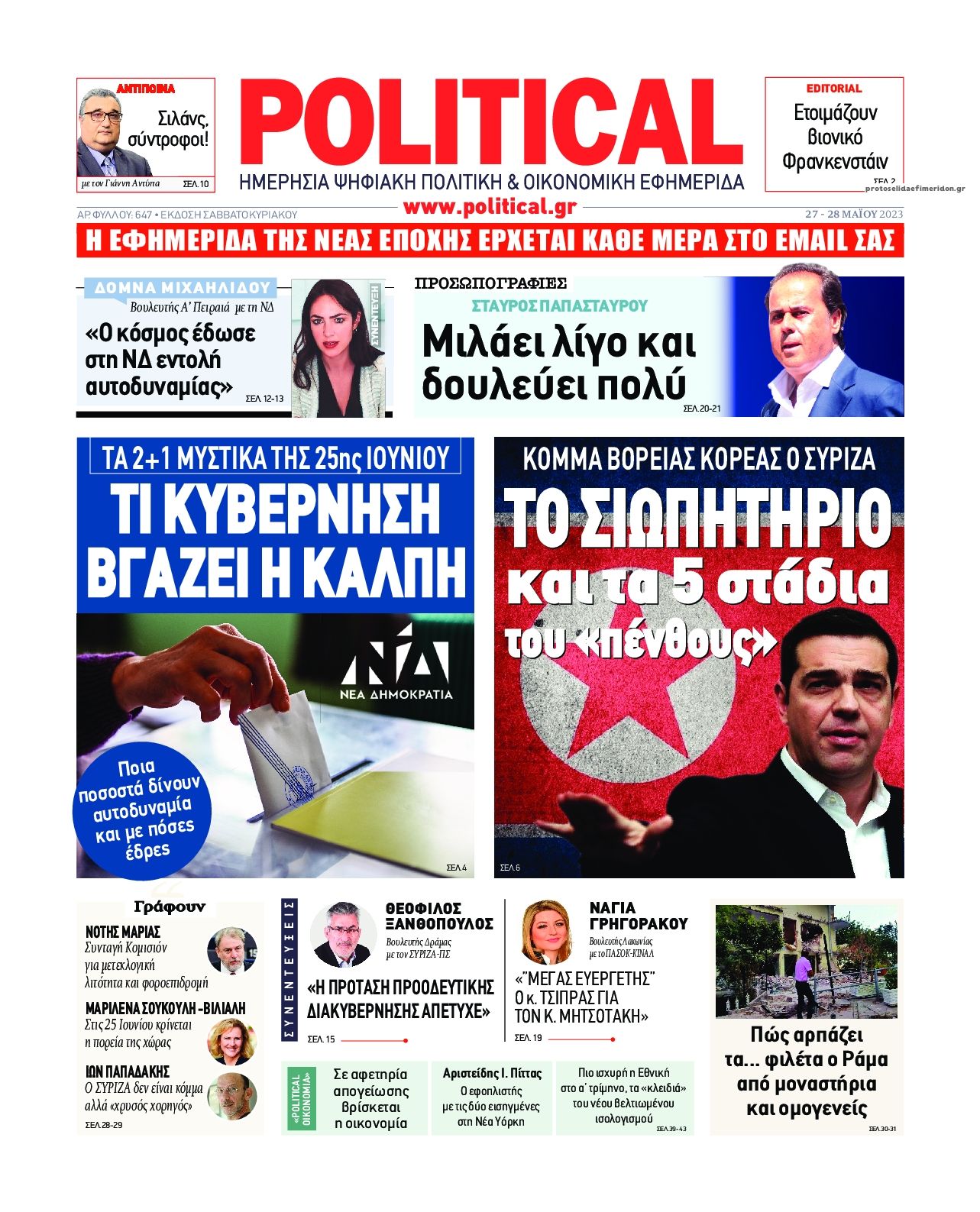 Πρωτοσέλιδο εφημερίδας Political