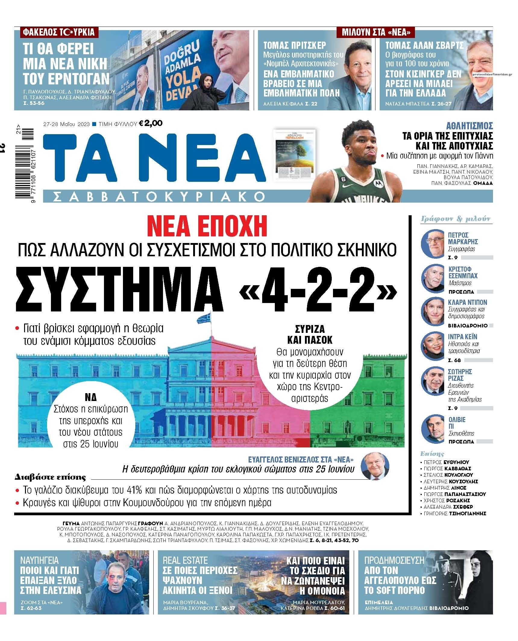 Πρωτοσέλιδο εφημερίδας Τα Νέα