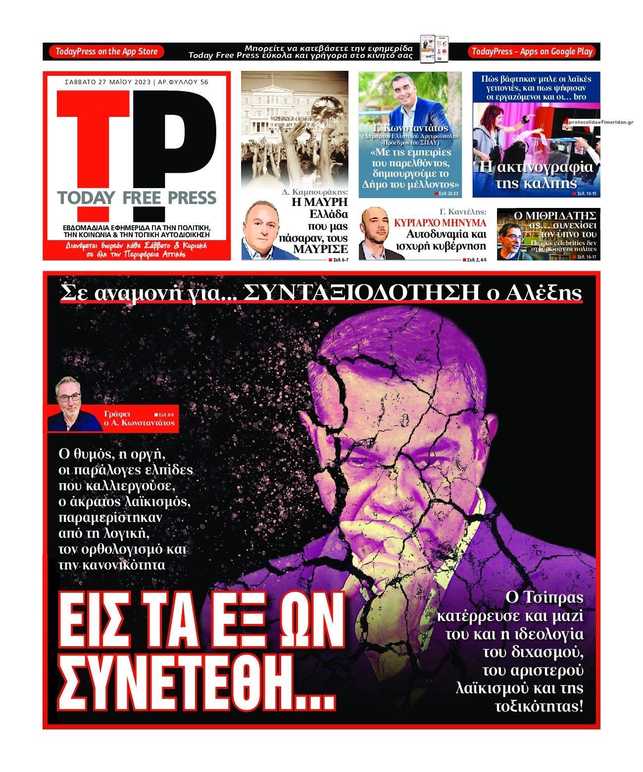 Πρωτοσέλιδο εφημερίδας Today Free Press