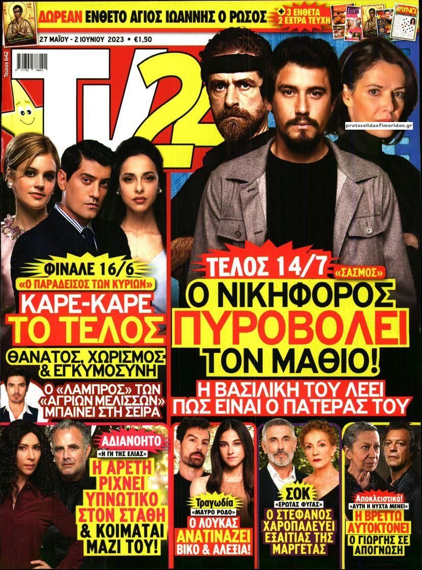 Πρωτοσέλιδο εφημερίδας TV 24