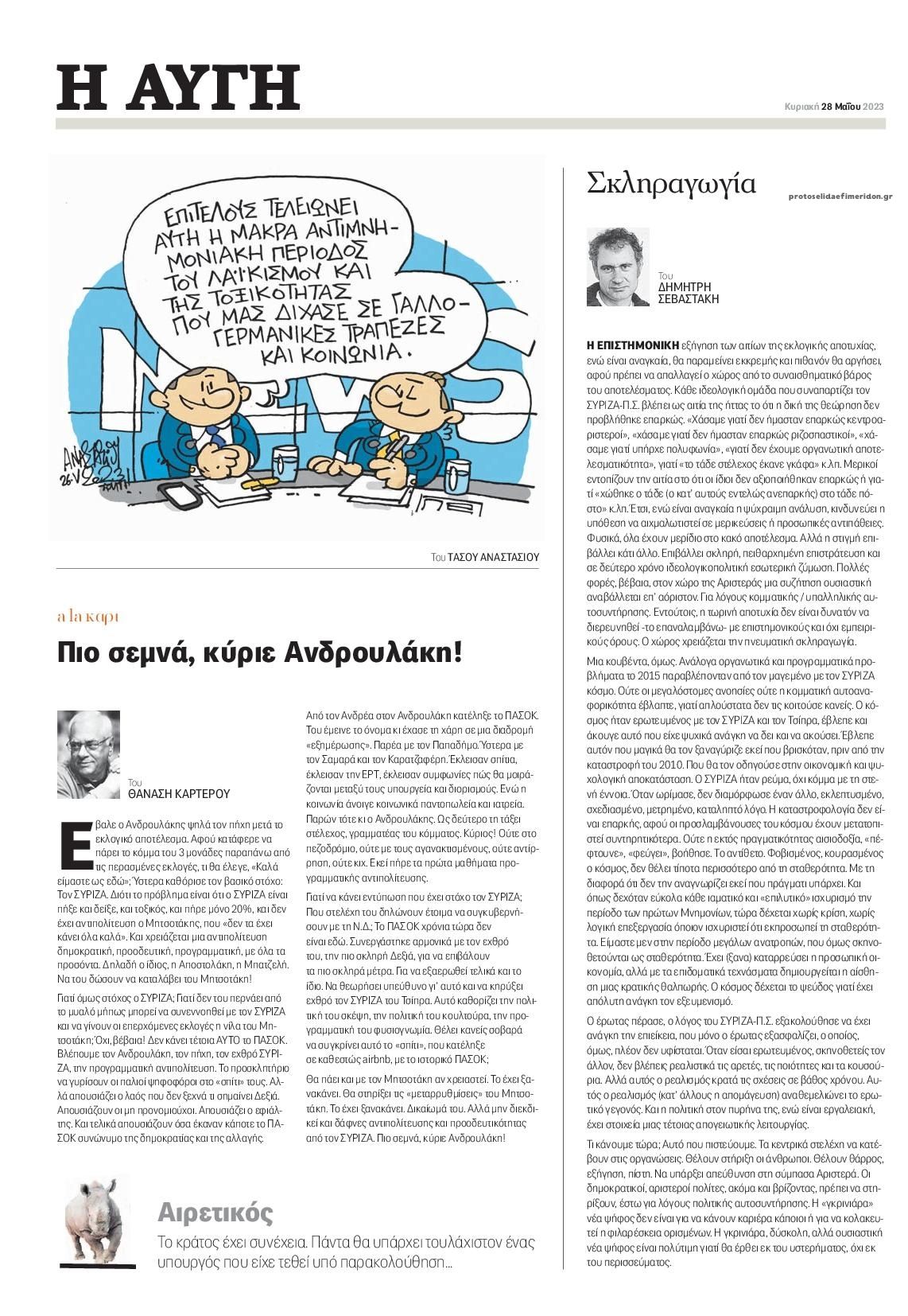 Οπισθόφυλλο εφημερίδας Αυγή
