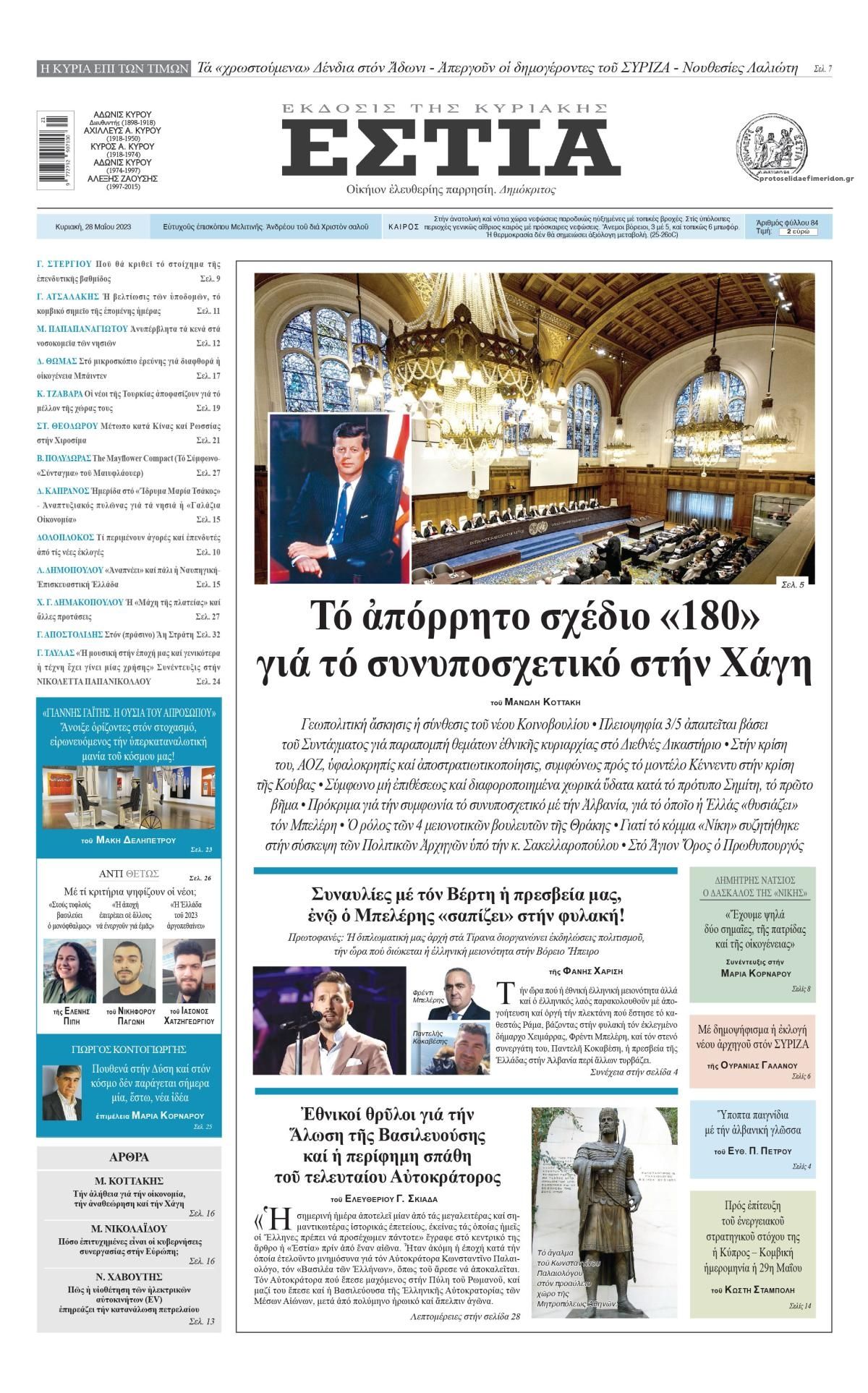 Πρωτοσέλιδο εφημερίδας Εστία
