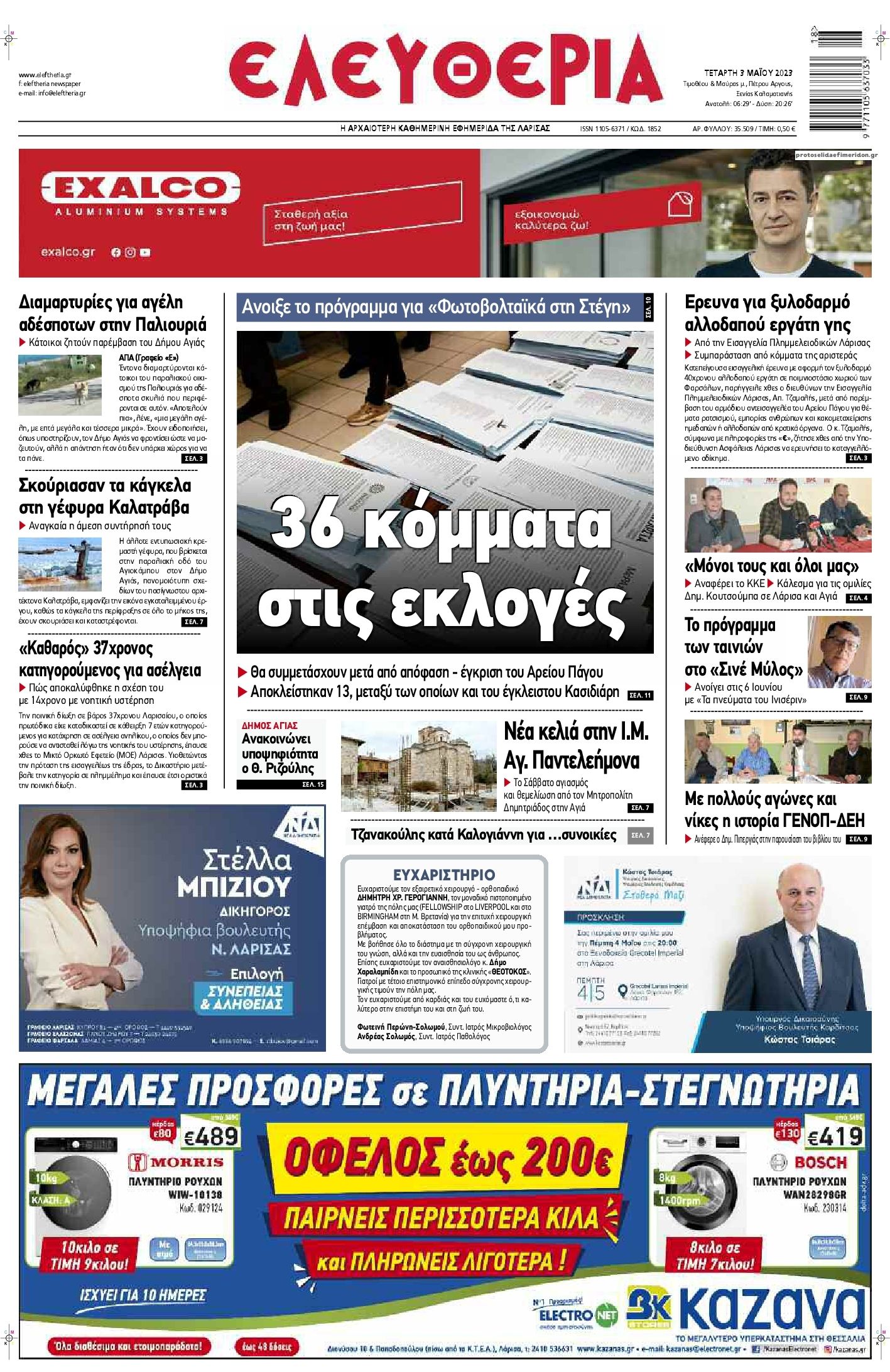 Πρωτοσέλιδο εφημερίδας Ελευθερία Λάρισσας