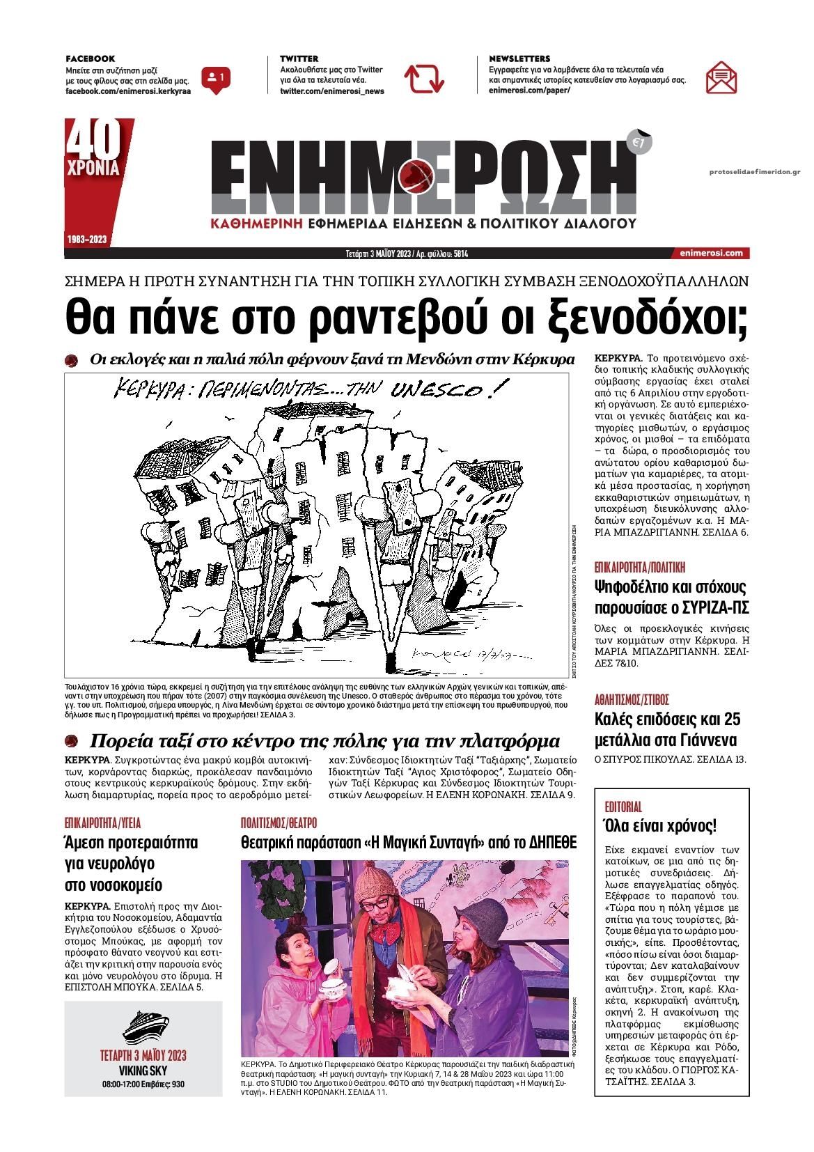 Πρωτοσέλιδο εφημερίδας Ενημέρωση Κέρκυρας