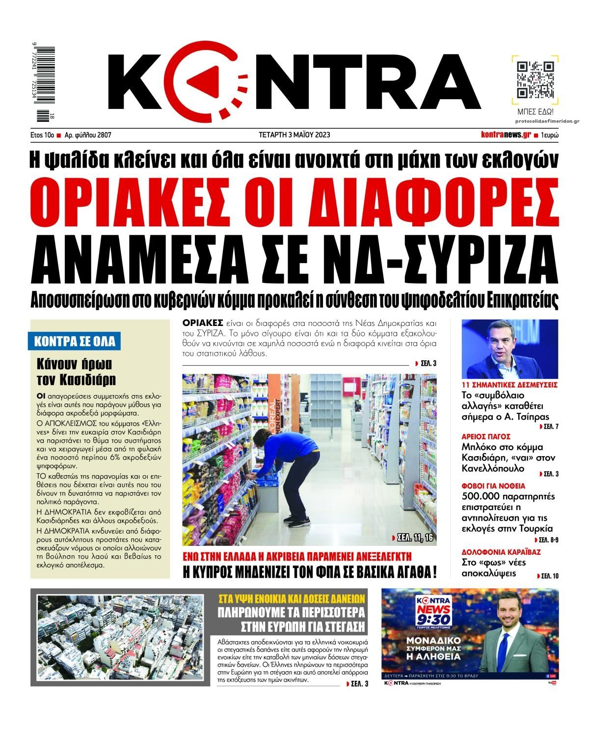 Πρωτοσέλιδο εφημερίδας Kontra News