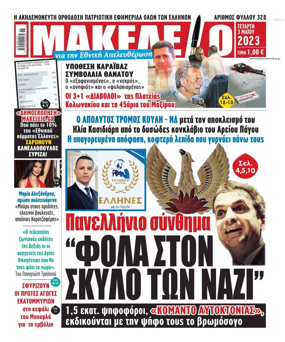 Πρωτοσέλιδο εφημερίδας Μακελειό