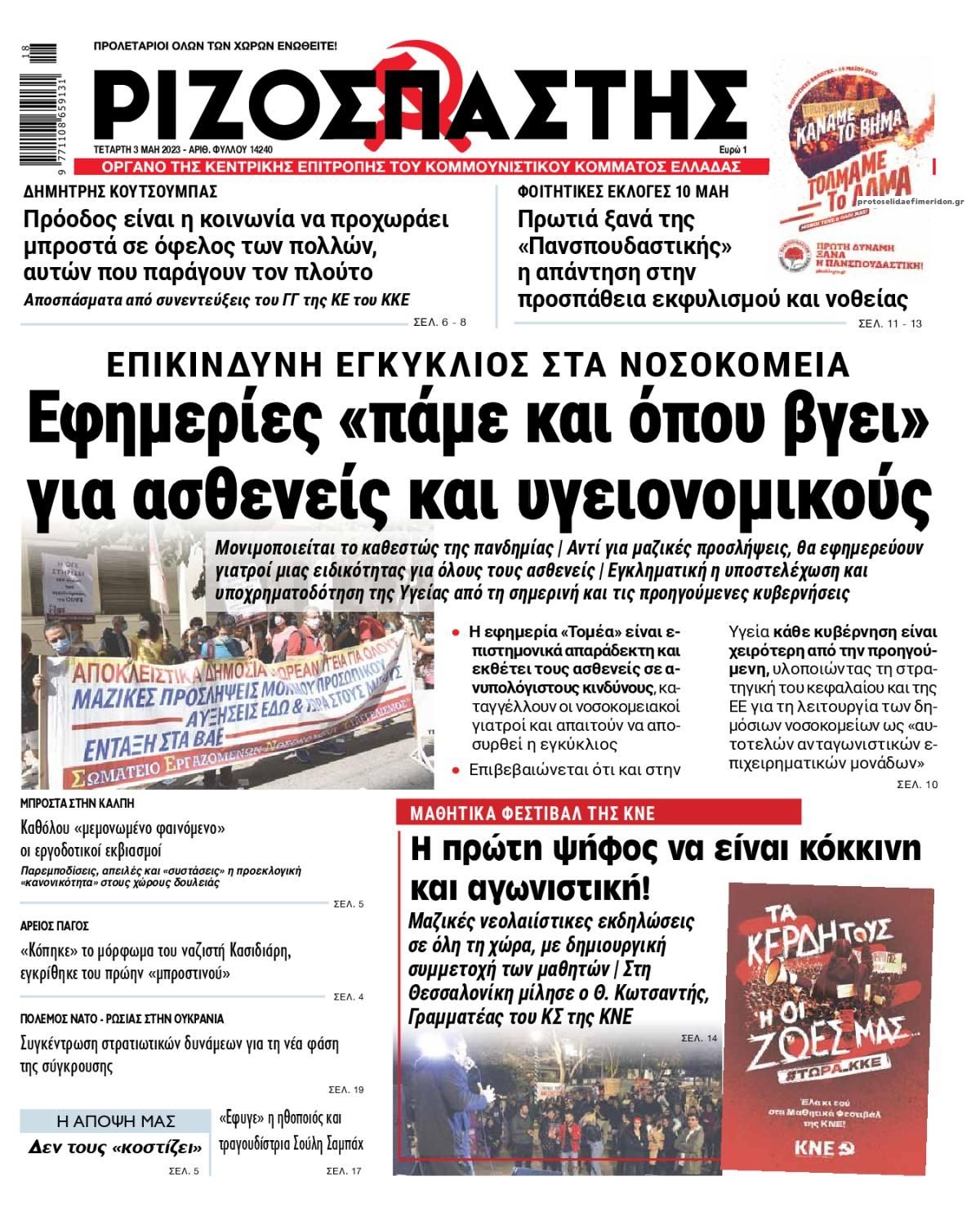 Πρωτοσέλιδο εφημερίδας Ριζοσπάστης