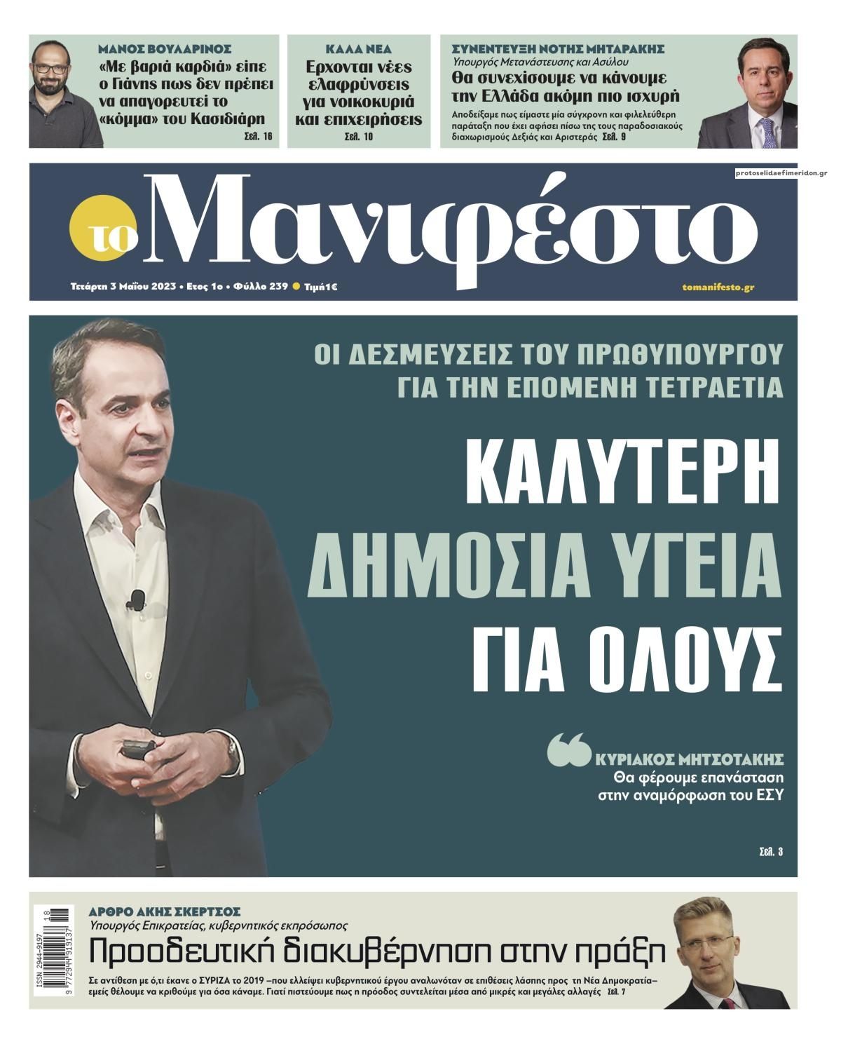 Πρωτοσέλιδο εφημερίδας Το Manifesto