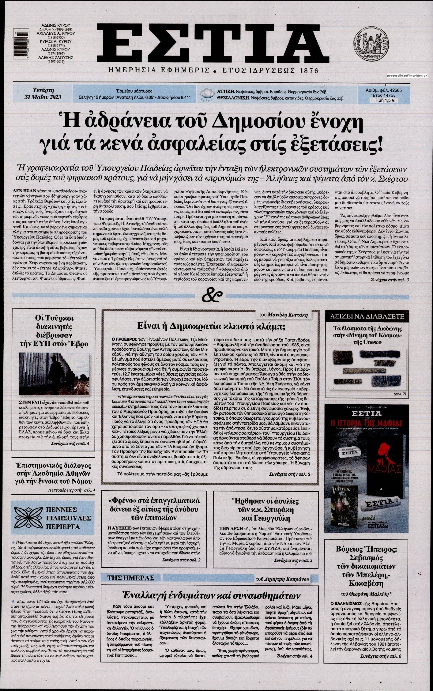 Πρωτοσέλιδο εφημερίδας Εστία