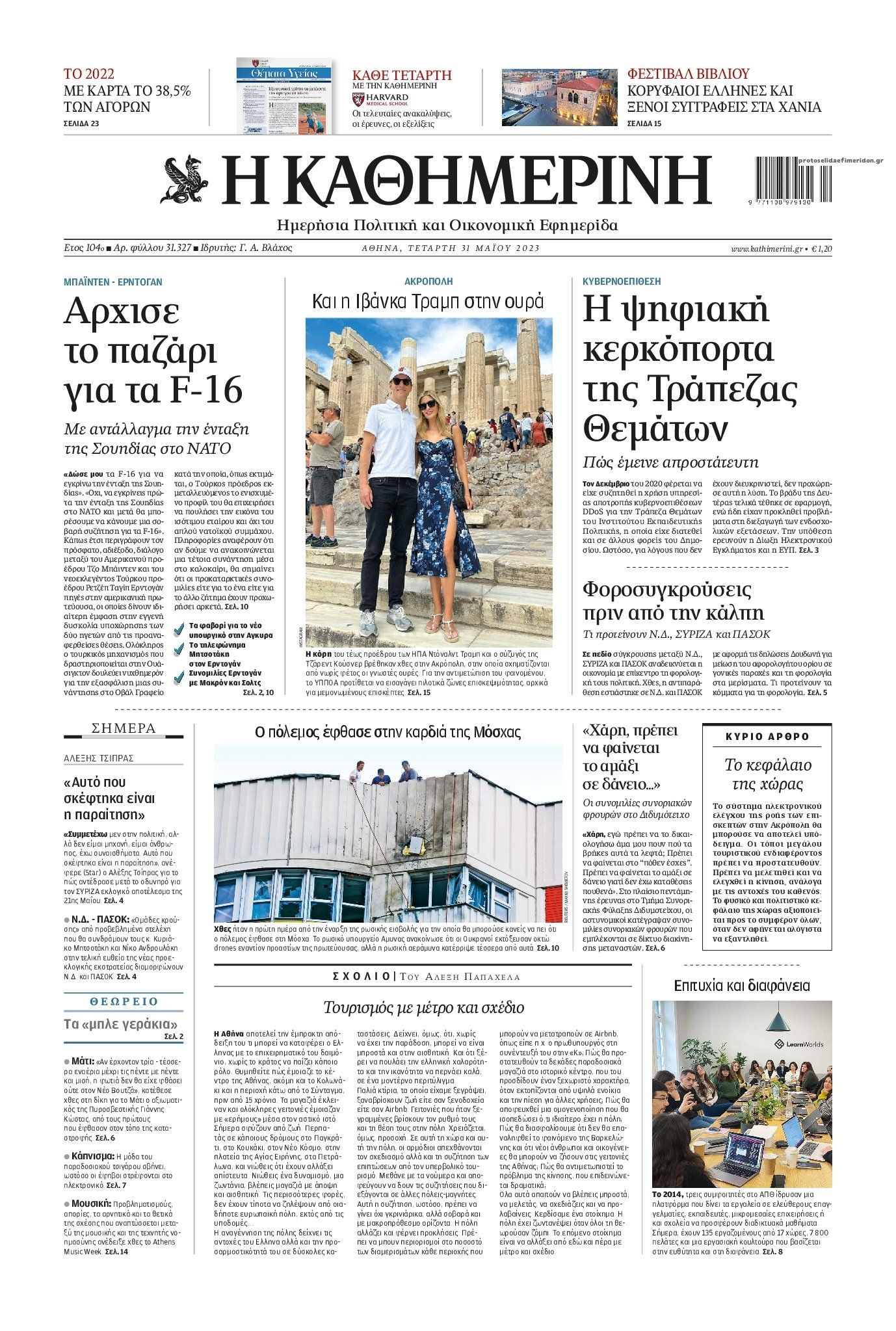Πρωτοσέλιδο εφημερίδας Καθημερινή