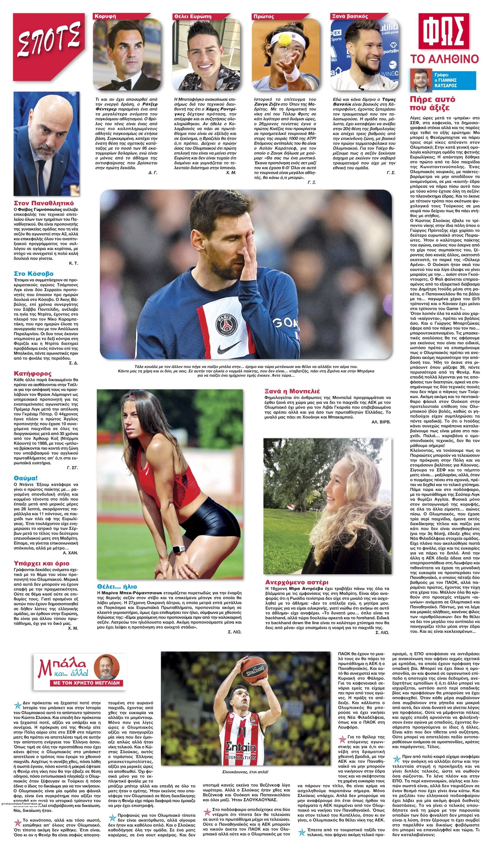 Οπισθόφυλλο εφημερίδας Φως των σπορ