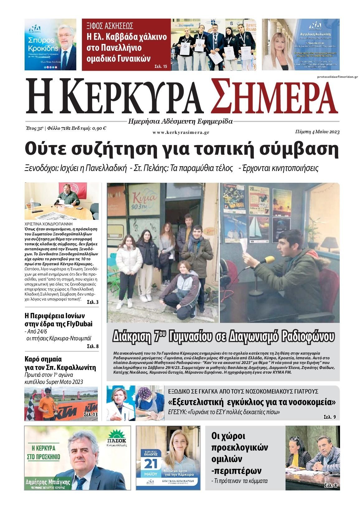 Πρωτοσέλιδο εφημερίδας Η Κέρκυρα Σήμερα
