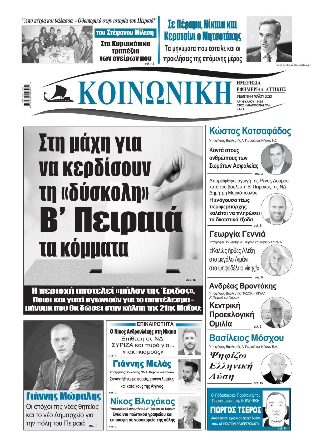 Πρωτοσέλιδο εφημερίδας Κοινωνική