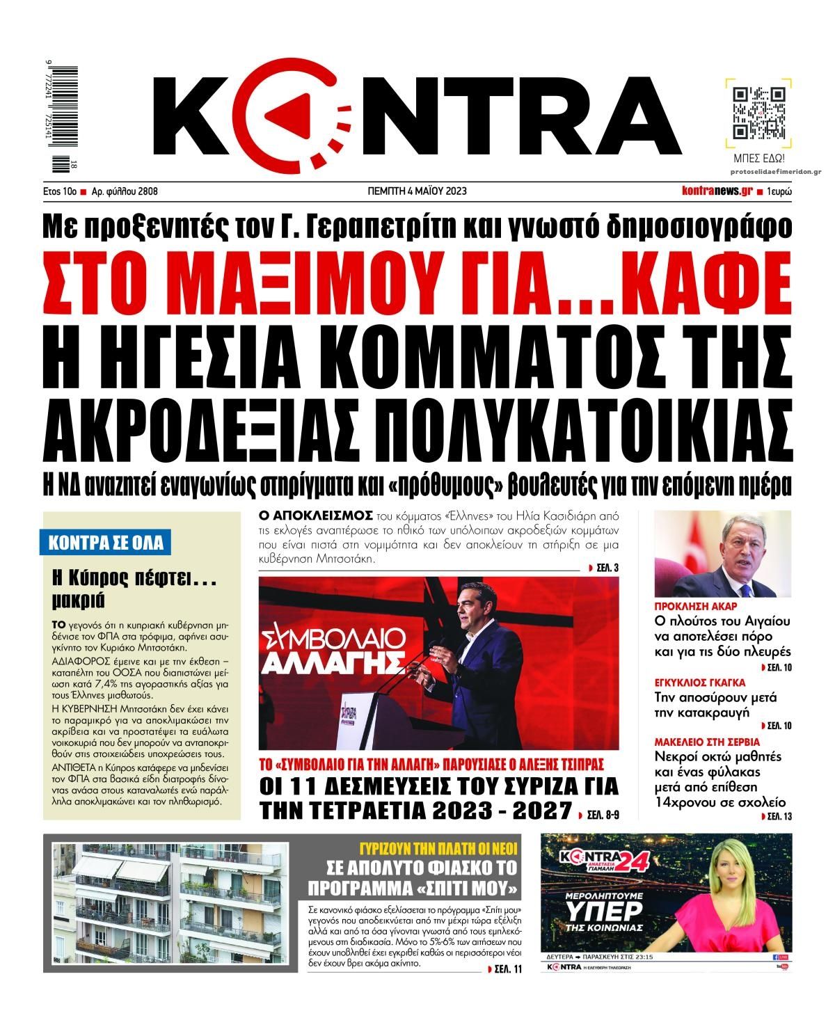 Πρωτοσέλιδο εφημερίδας Kontra News