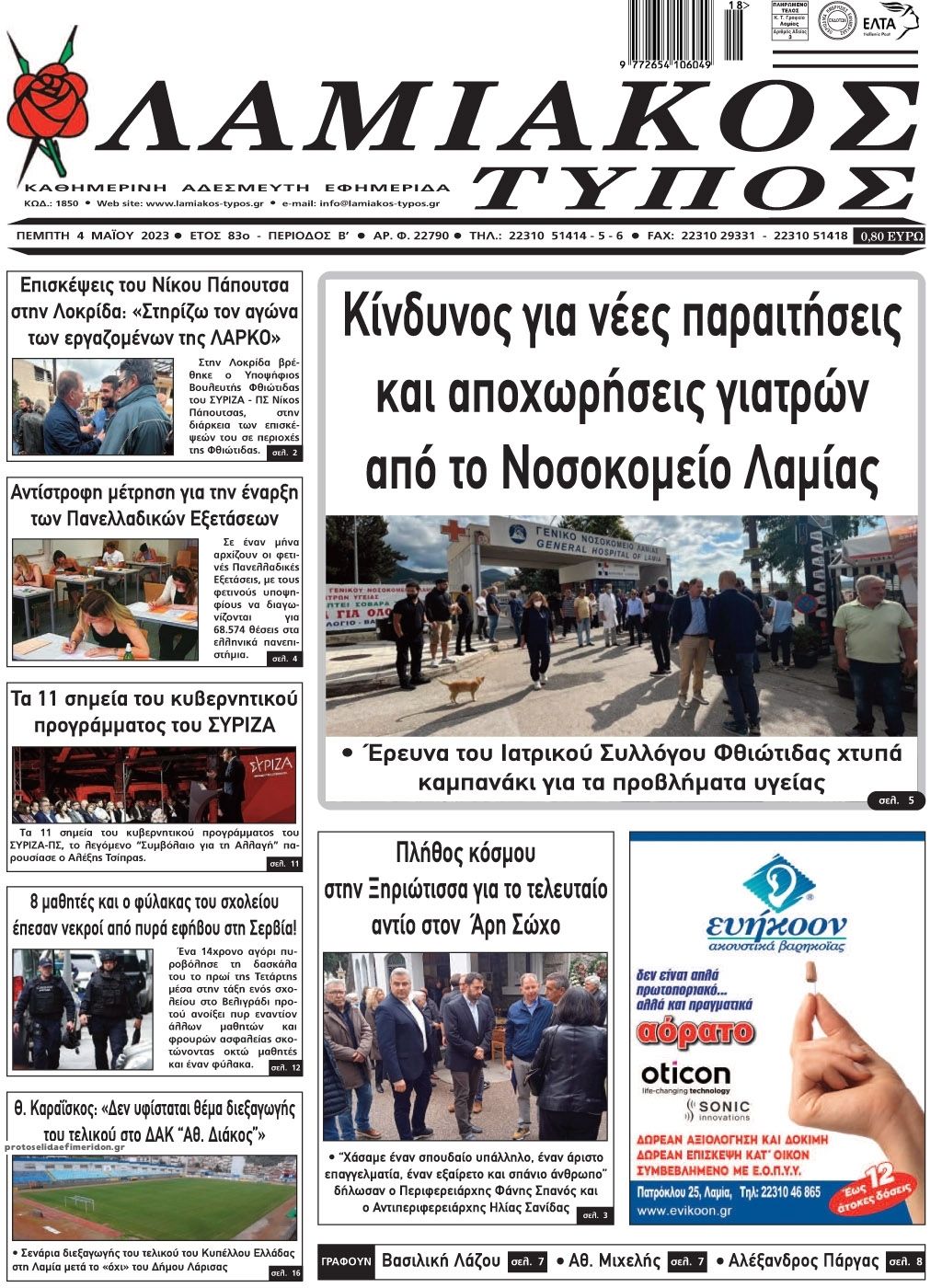 Πρωτοσέλιδο εφημερίδας Λαμιακός Τύπος