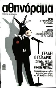 ΑΘΗΝΟΡΑΜΑ