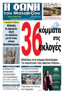 Η Φωνή του Μαλεβιζίου