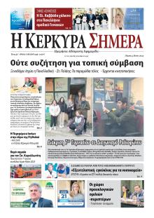 Η Κέρκυρα Σήμερα