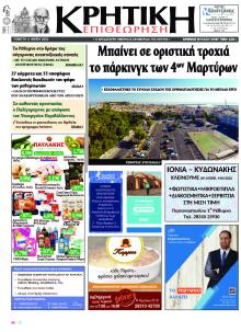 Κρητική Επιθεώρηση