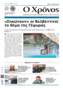 Ο Χρόνος Κοζάνης