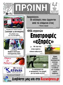 Πρωινή Κοζάνης