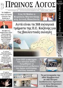 Πρωινός λόγος Κοζάνης