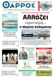 Θάρρος Μεσσηνίας