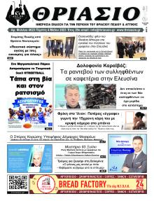 Θριάσιο