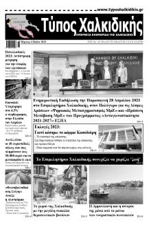 Τύπος Χαλκιδικής