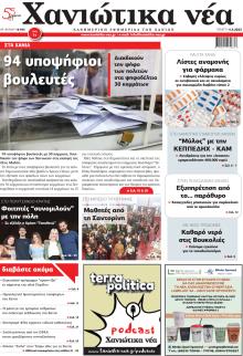 Χανιώτικα Νέα