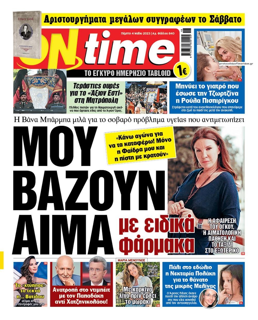 Πρωτοσέλιδο εφημερίδας On time