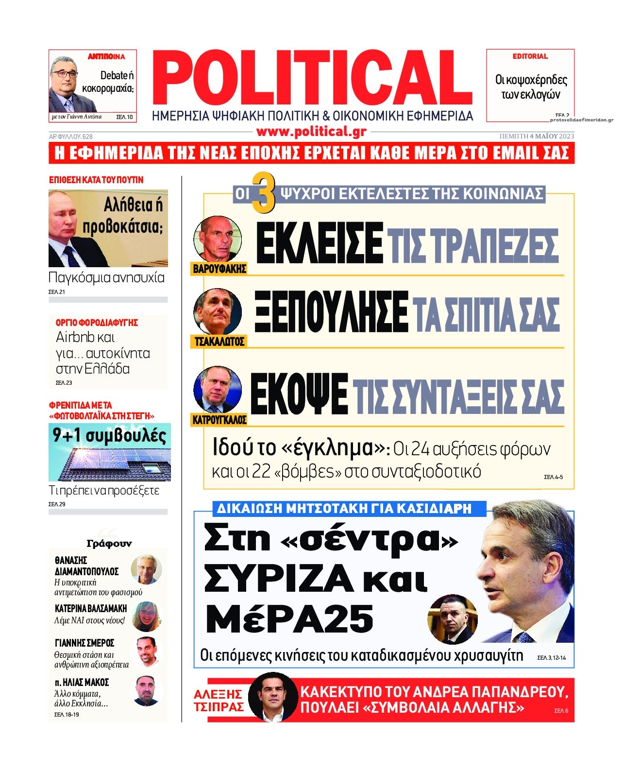 Πρωτοσέλιδο εφημερίδας Political