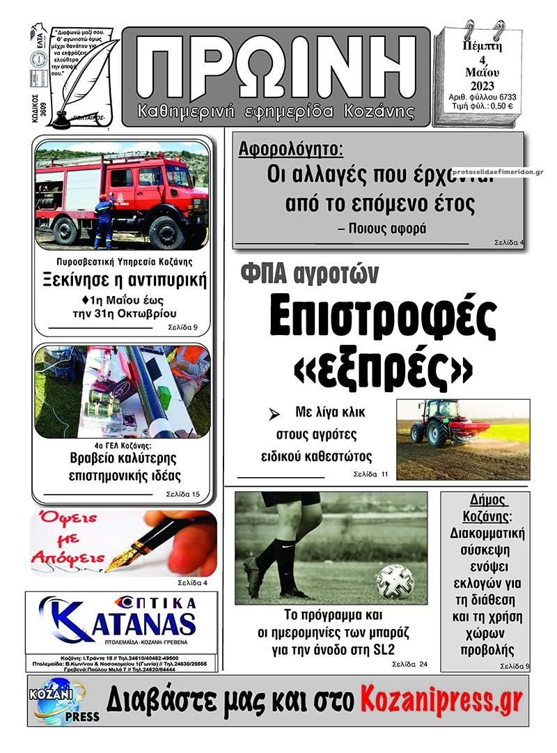 Πρωτοσέλιδο εφημερίδας Πρωινή Κοζάνης