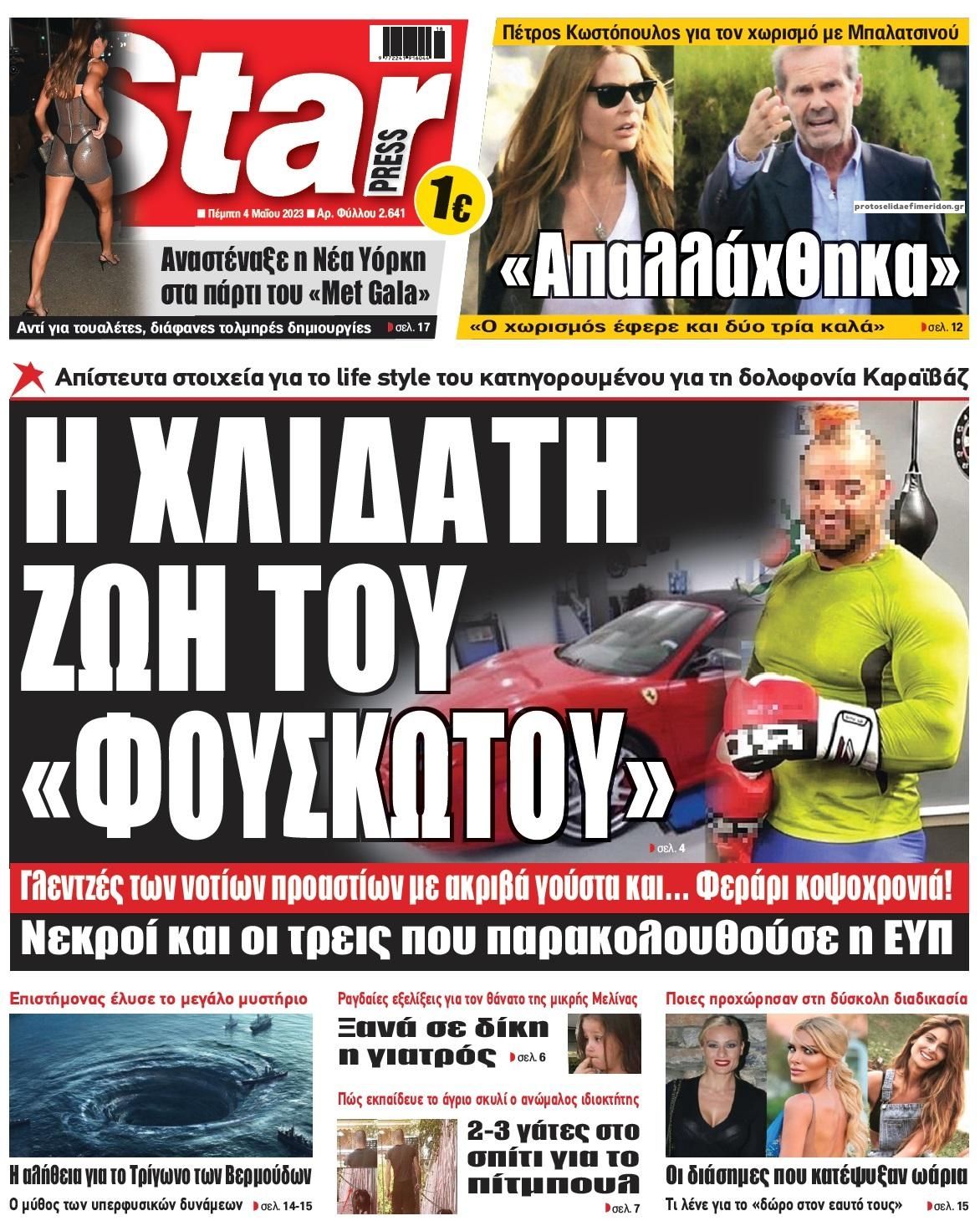 Πρωτοσέλιδο εφημερίδας Star Press