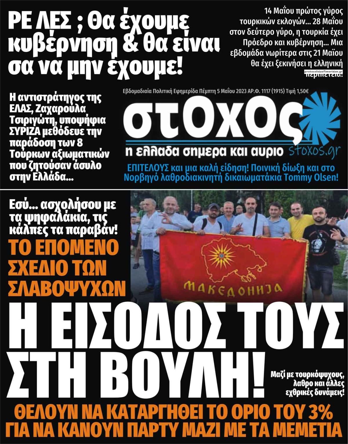 Πρωτοσέλιδο εφημερίδας Στόχος