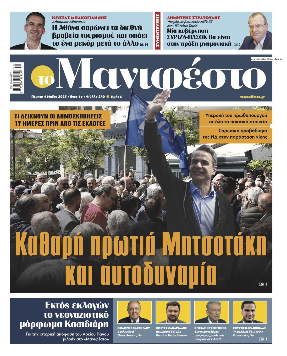 Πρωτοσέλιδο εφημερίδας Το Manifesto