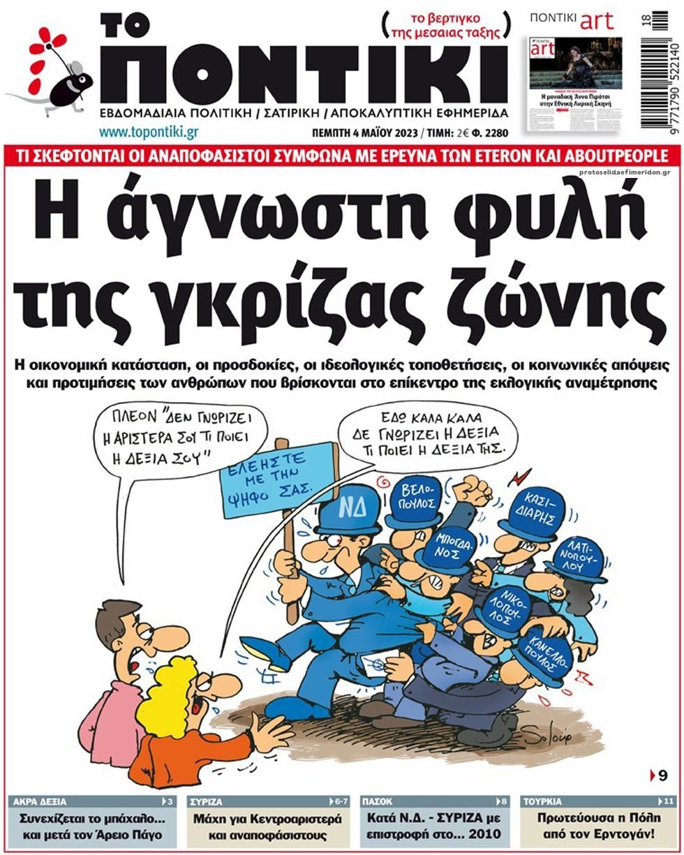 Πρωτοσέλιδο εφημερίδας Το Ποντίκι