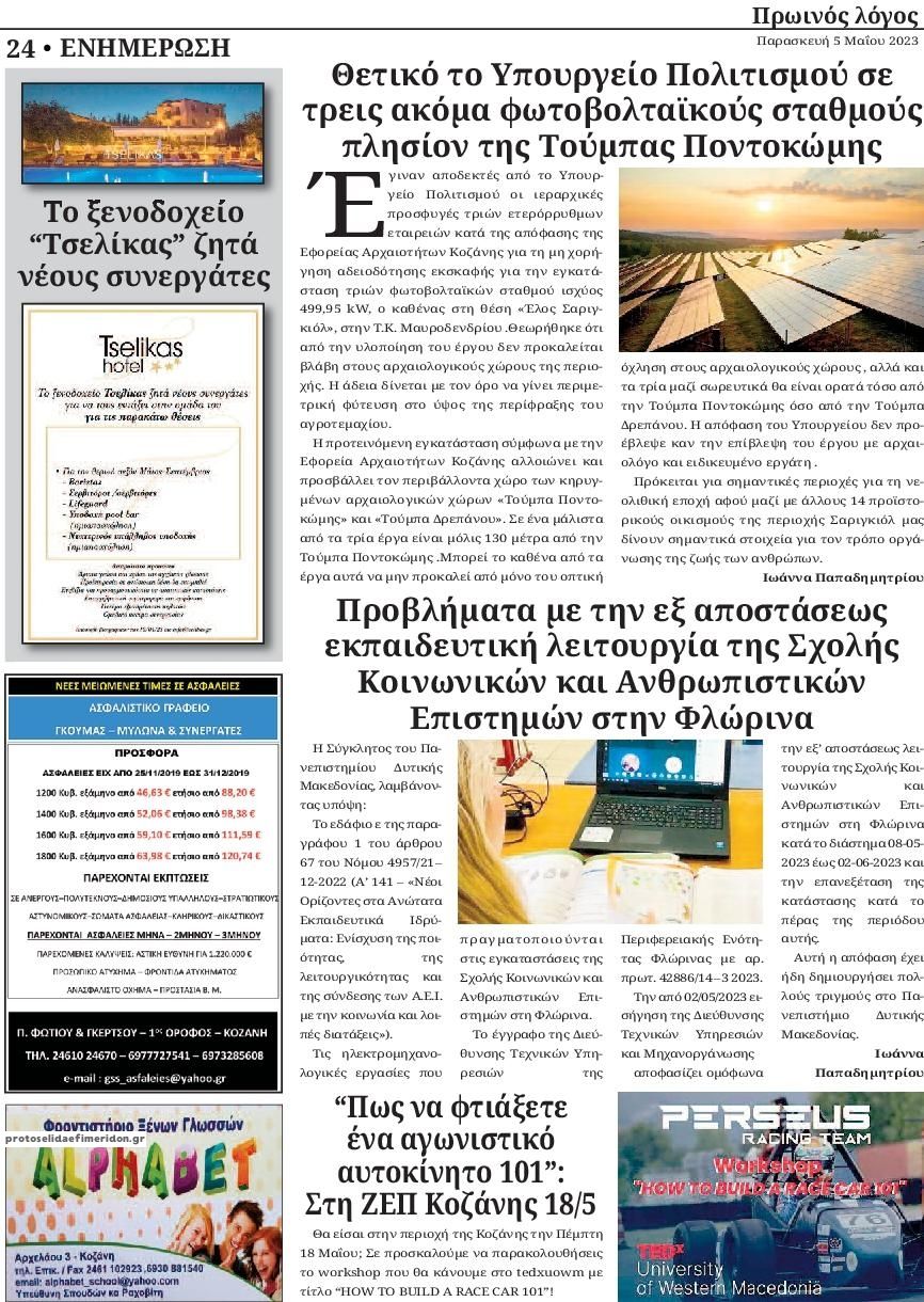 Οπισθόφυλλο εφημερίδας Πρωινός λόγος Κοζάνης