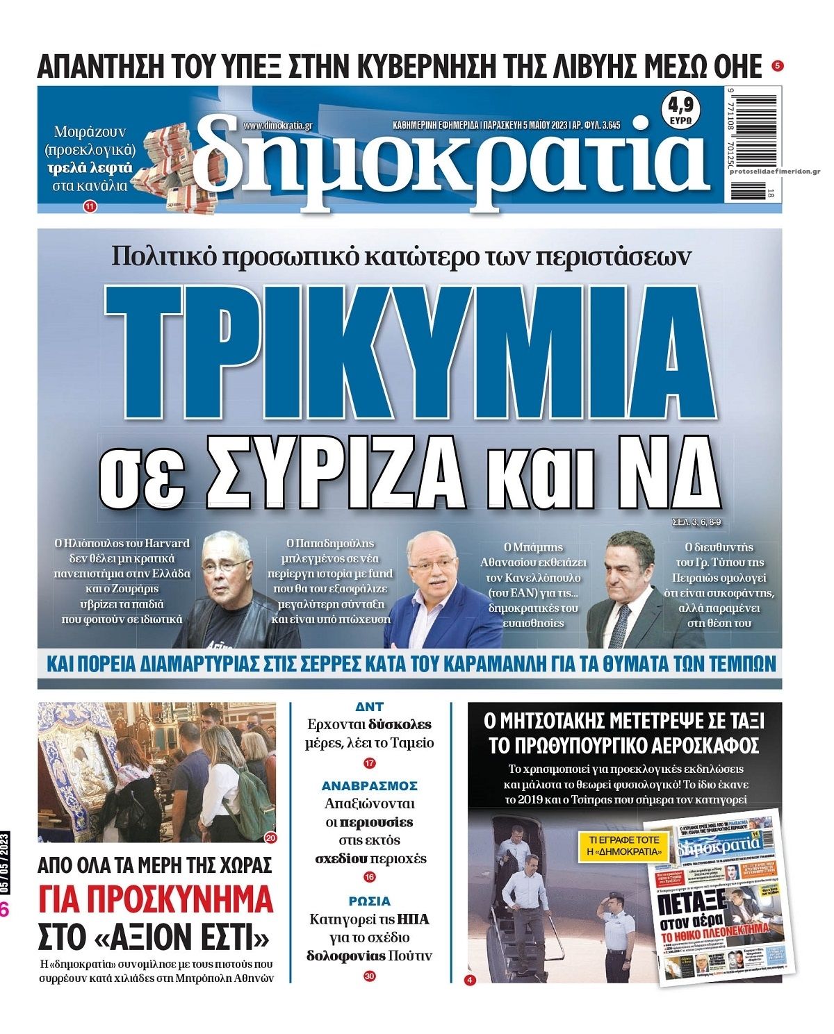 Πρωτοσέλιδο εφημερίδας Δημοκρατία