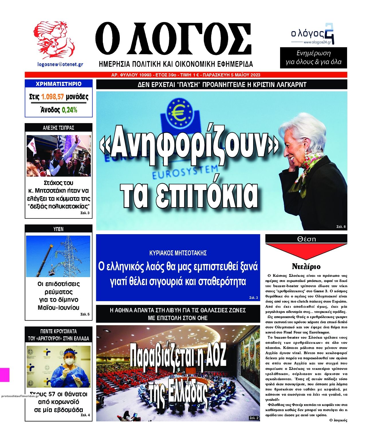 Πρωτοσέλιδο εφημερίδας Λόγος