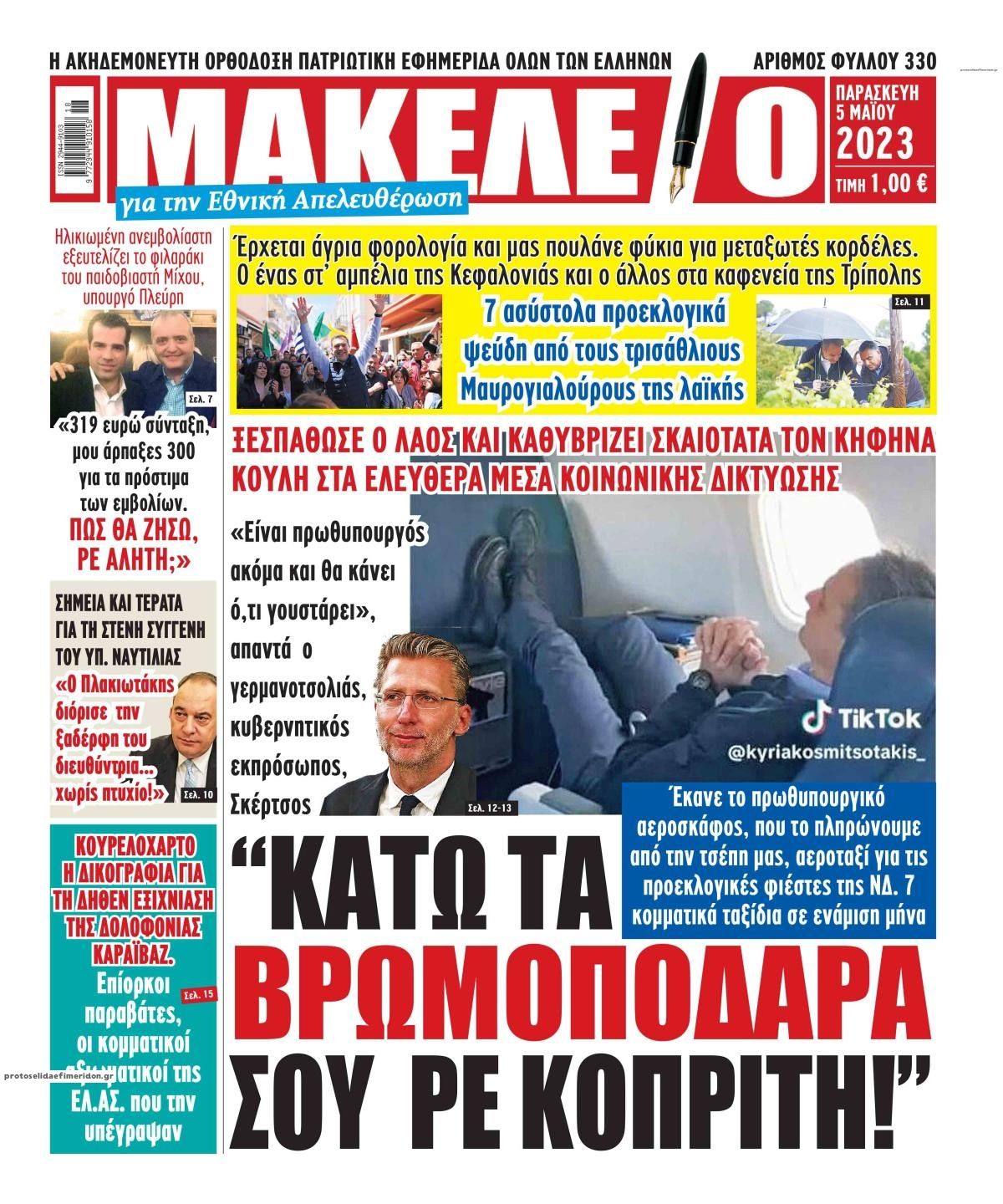 Πρωτοσέλιδο εφημερίδας Μακελειό