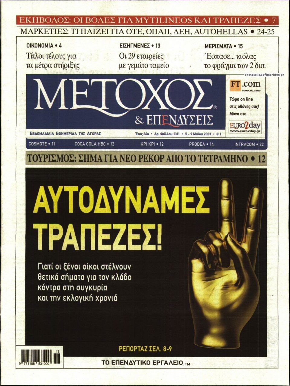 Πρωτοσέλιδο εφημερίδας Μέτοχος