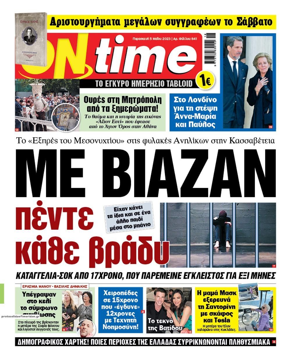 Πρωτοσέλιδο εφημερίδας On time