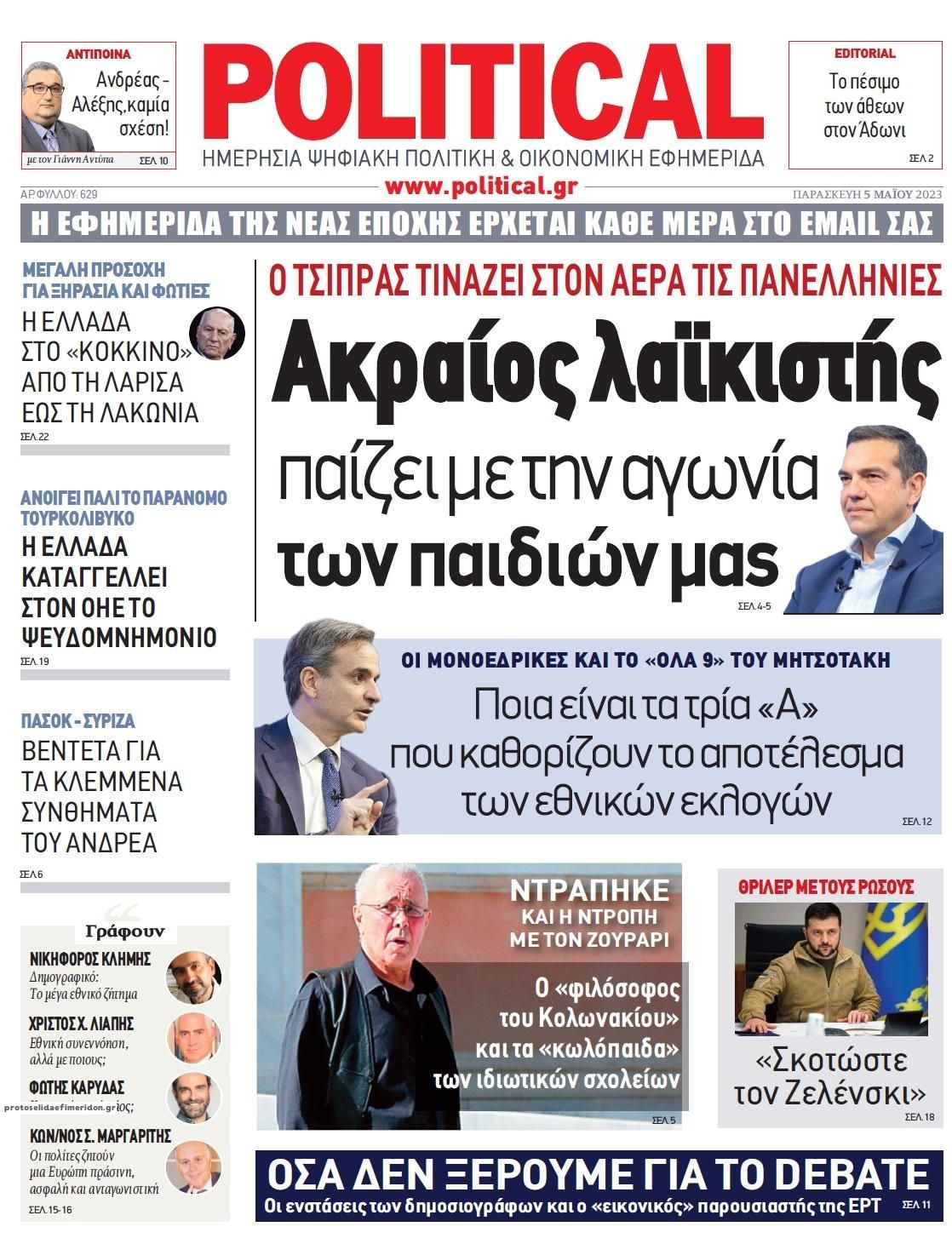 Πρωτοσέλιδο εφημερίδας Political