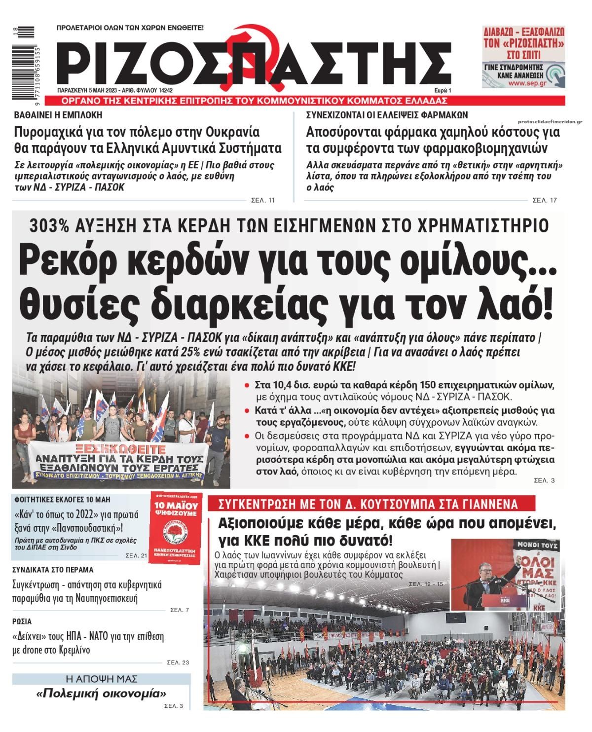 Πρωτοσέλιδο εφημερίδας Ριζοσπάστης