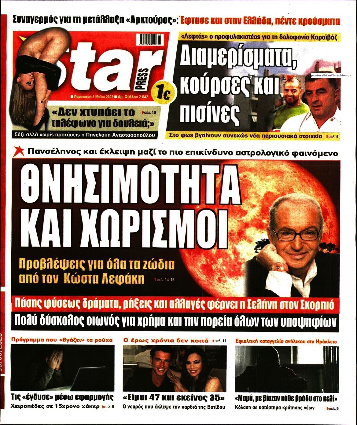 Πρωτοσέλιδο εφημερίδας Star Press