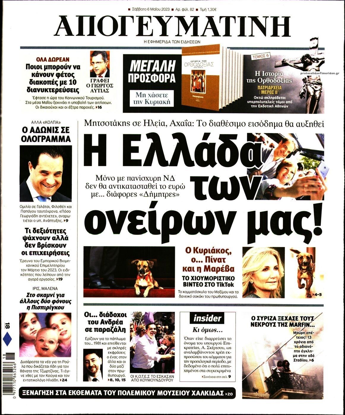 Πρωτοσέλιδο εφημερίδας Απογευματινή